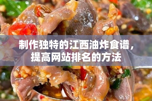 制作独特的江西油炸食谱，提高网站排名的方法