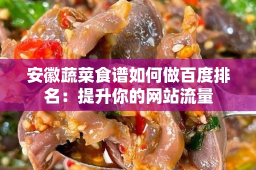 安徽蔬菜食谱如何做百度排名：提升你的网站流量