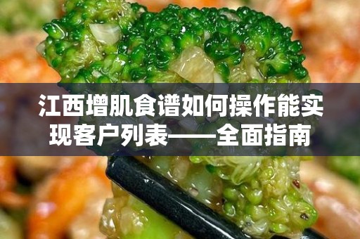江西增肌食谱如何操作能实现客户列表——全面指南