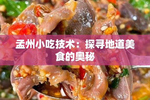 孟州小吃技术：探寻地道美食的奥秘