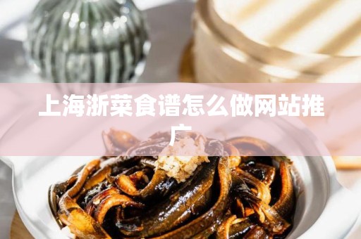 上海浙菜食谱怎么做网站推广