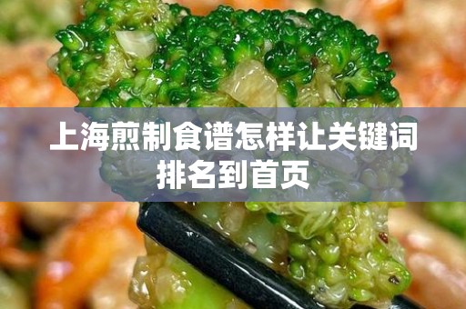 上海煎制食谱怎样让关键词排名到首页