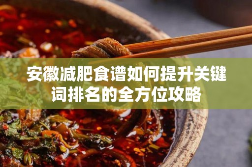 安徽减肥食谱如何提升关键词排名的全方位攻略
