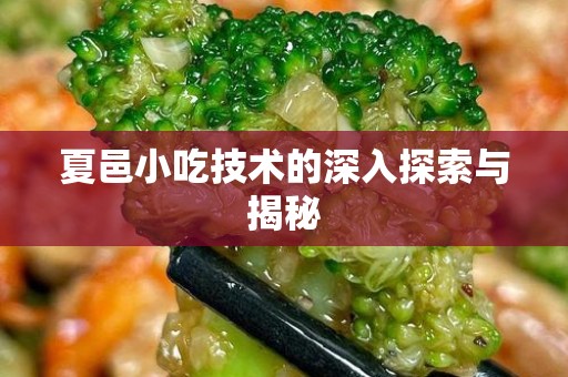 夏邑小吃技术的深入探索与揭秘