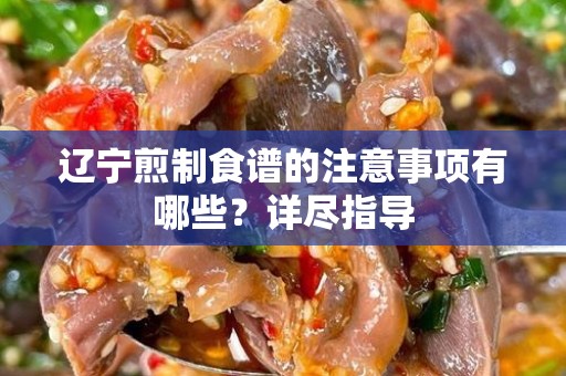 辽宁煎制食谱的注意事项有哪些？详尽指导
