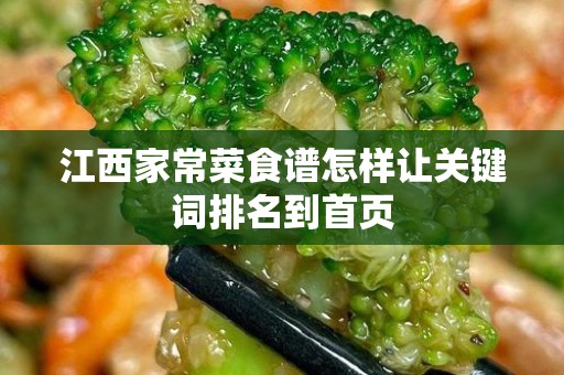 江西家常菜食谱怎样让关键词排名到首页