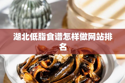 湖北低脂食谱怎样做网站排名