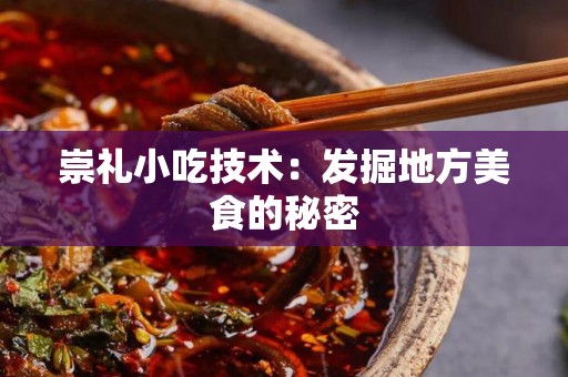崇礼小吃技术：发掘地方美食的秘密