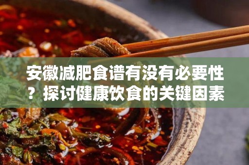 安徽减肥食谱有没有必要性？探讨健康饮食的关键因素