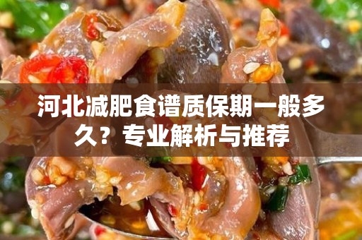 河北减肥食谱质保期一般多久？专业解析与推荐