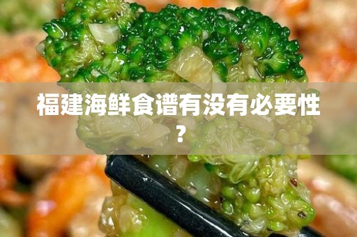 福建海鲜食谱有没有必要性？