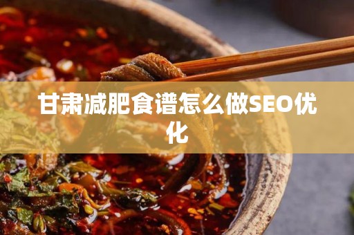 甘肃减肥食谱怎么做SEO优化