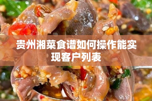 贵州湘菜食谱如何操作能实现客户列表