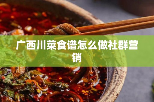 广西川菜食谱怎么做社群营销