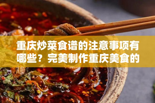 重庆炒菜食谱的注意事项有哪些？完美制作重庆美食的指南