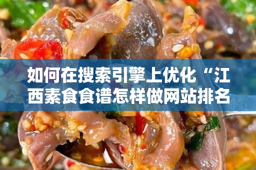 如何在搜索引擎上优化“江西素食食谱怎样做网站排名”