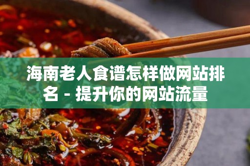 海南老人食谱怎样做网站排名 - 提升你的网站流量