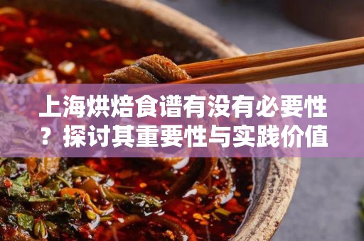 上海烘焙食谱有没有必要性？探讨其重要性与实践价值