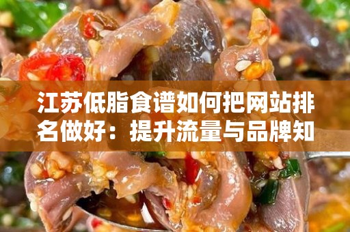 江苏低脂食谱如何把网站排名做好：提升流量与品牌知名度的策略