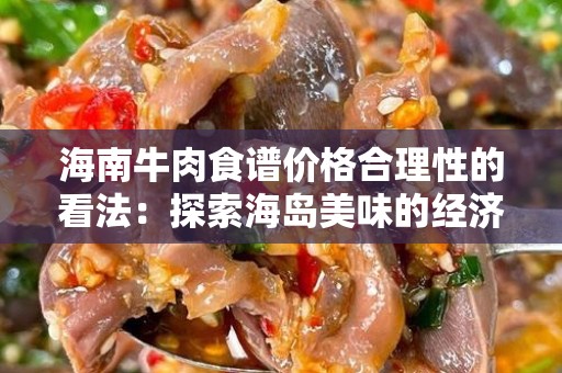 海南牛肉食谱价格合理性的看法：探索海岛美味的经济性