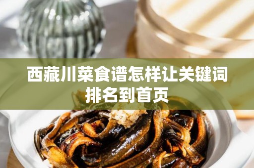 西藏川菜食谱怎样让关键词排名到首页