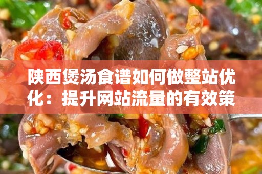 陕西煲汤食谱如何做整站优化：提升网站流量的有效策略
