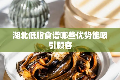 湖北低脂食谱哪些优势能吸引顾客