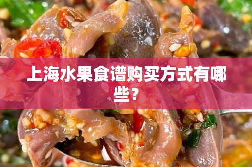 上海水果食谱购买方式有哪些？