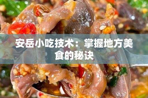 安岳小吃技术：掌握地方美食的秘诀