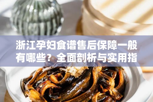 浙江孕妇食谱售后保障一般有哪些？全面剖析与实用指南
