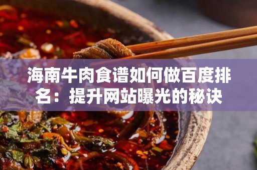 海南牛肉食谱如何做百度排名：提升网站曝光的秘诀