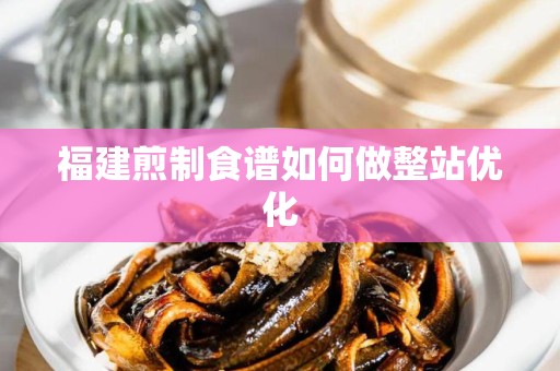 福建煎制食谱如何做整站优化