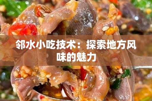 邻水小吃技术：探索地方风味的魅力