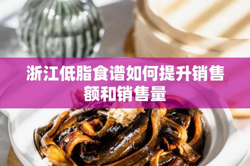 浙江低脂食谱如何提升销售额和销售量