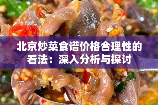 北京炒菜食谱价格合理性的看法：深入分析与探讨
