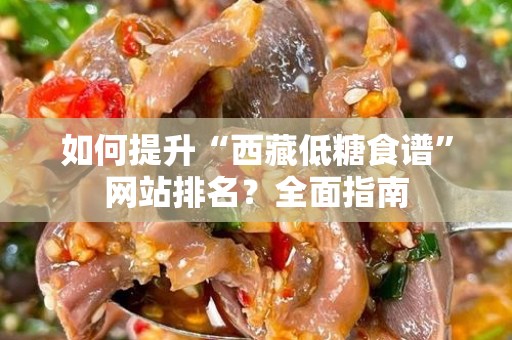 如何提升“西藏低糖食谱”网站排名？全面指南