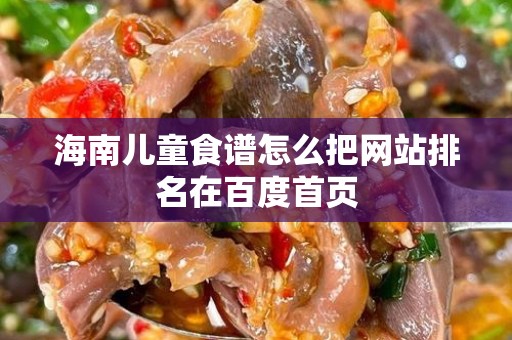 海南儿童食谱怎么把网站排名在百度首页