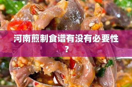河南煎制食谱有没有必要性？