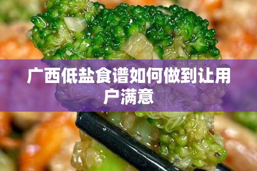 广西低盐食谱如何做到让用户满意