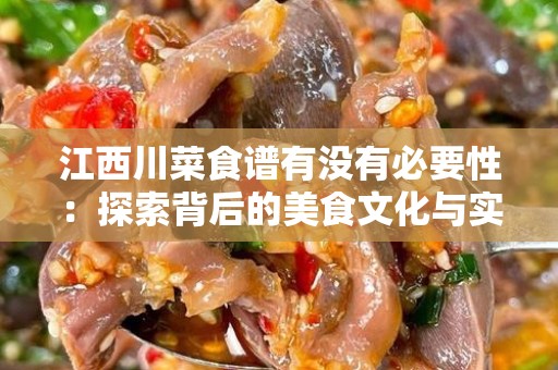 江西川菜食谱有没有必要性：探索背后的美食文化与实用性