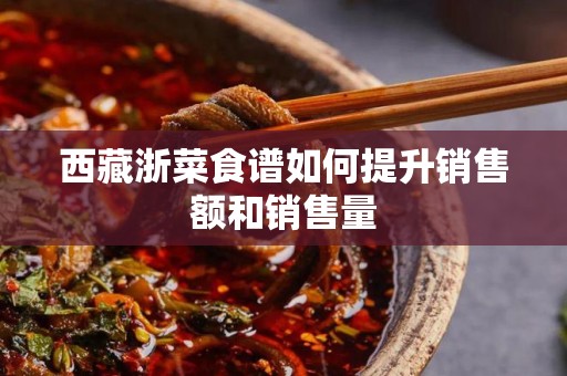 西藏浙菜食谱如何提升销售额和销售量