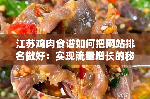 江苏鸡肉食谱如何把网站排名做好：实现流量增长的秘诀