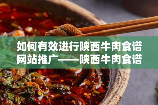 如何有效进行陕西牛肉食谱网站推广——陕西牛肉食谱怎么做网站推广