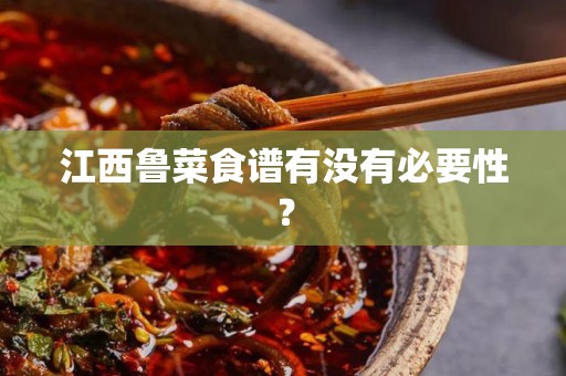 江西鲁菜食谱有没有必要性？
