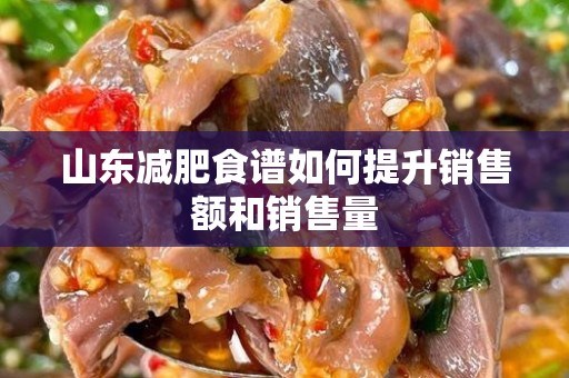 山东减肥食谱如何提升销售额和销售量