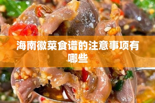 海南徽菜食谱的注意事项有哪些