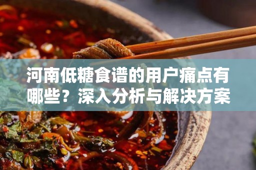 河南低糖食谱的用户痛点有哪些？深入分析与解决方案