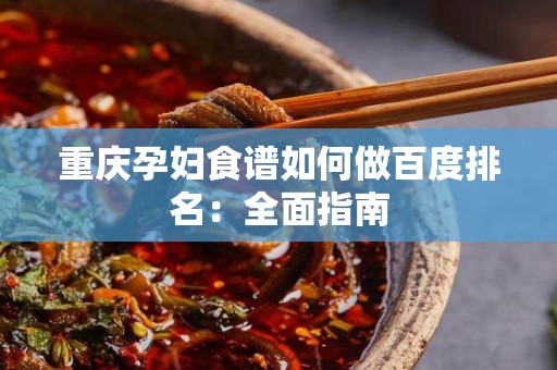 重庆孕妇食谱如何做百度排名：全面指南