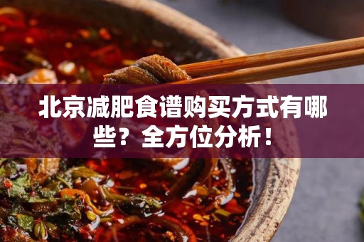 北京减肥食谱购买方式有哪些？全方位分析！