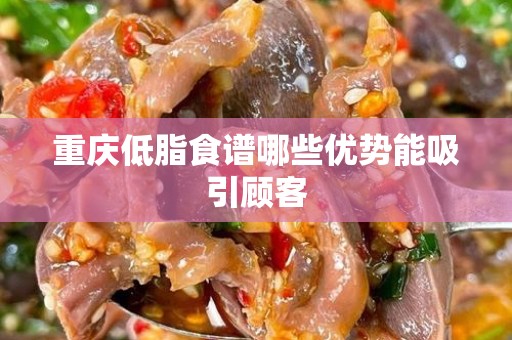 重庆低脂食谱哪些优势能吸引顾客